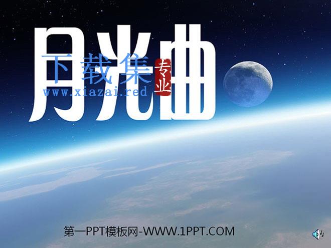 《月光曲》PPT课件下载2
