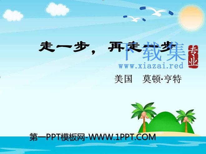 《走一步，再走一步》PPT课件