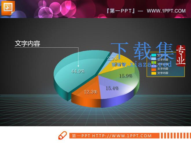 色彩鲜艳的饼状图PPT图表