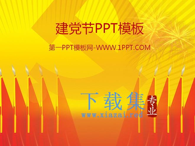 带党徽背景庄严大气建党节PPT模板
