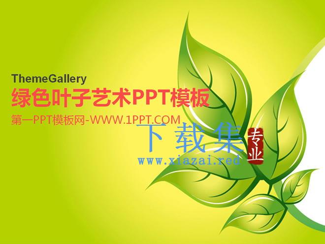 绿色叶子艺术PPT模板
