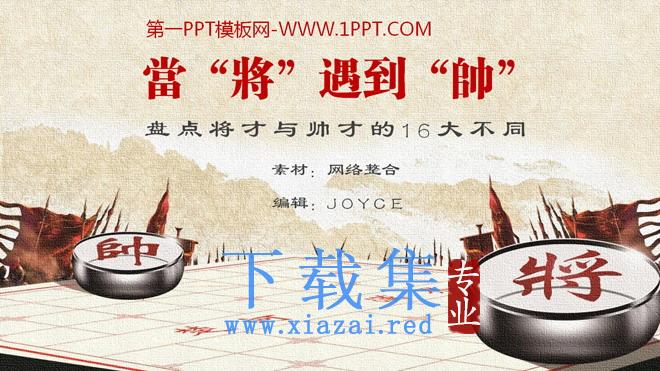 将才和帅才的区别分析报告PPT下载