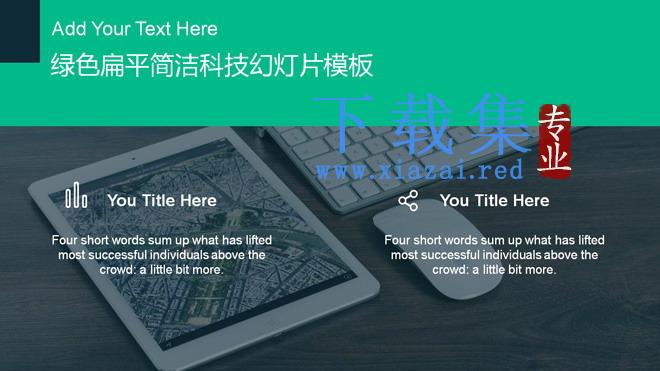 绿色扁平化简洁科技幻灯片模板