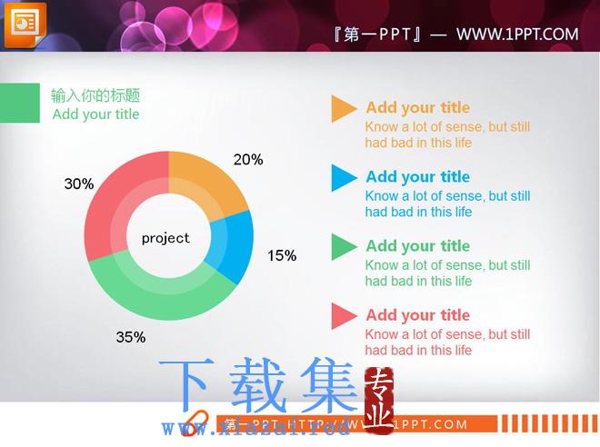 彩色扁平实用PPT图表整套下载