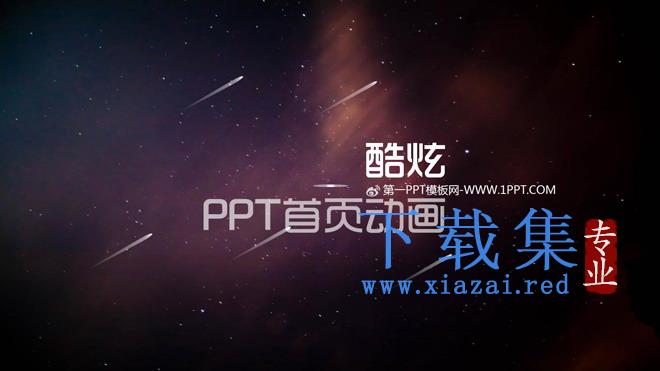 炫彩星空商务首页动态PPT模板
