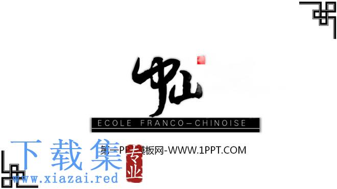 中山大学学校简介PPT模板