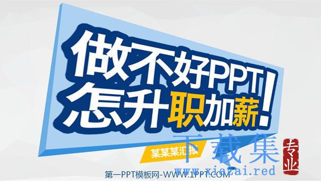 《做不好PPT怎升职加薪》工作汇报PPT模板