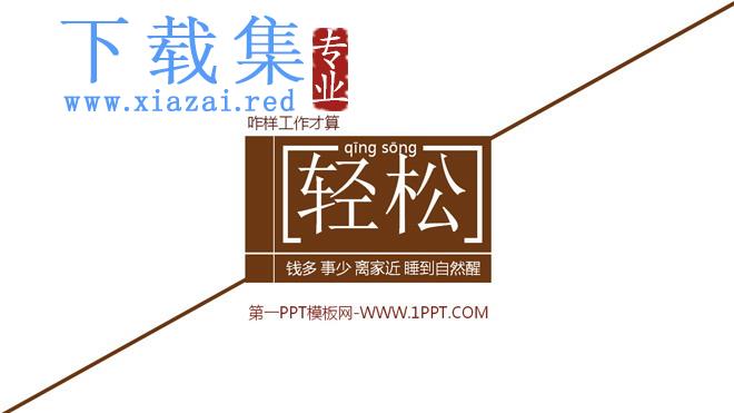 钱多活少离家近动态PPT欣赏