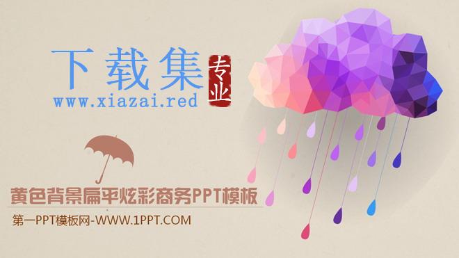 黄色背景扁平炫彩商务PPT模板