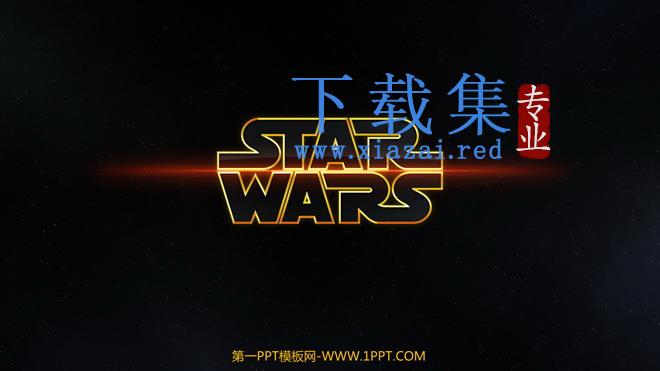 星球大战科幻电影主题PPT欣赏