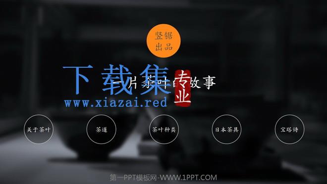 茶道之美茶文化介绍的PPT模板