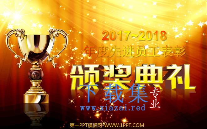 年度年会颁奖晚会PPT下载