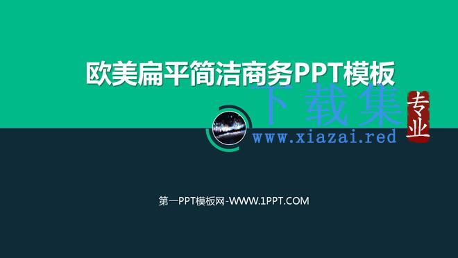 欧美扁平简洁商务PPT模板