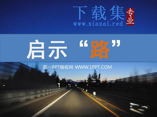 启示“路”PPT欣赏