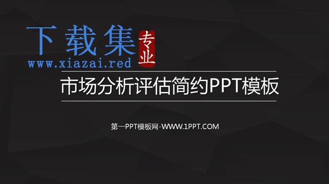 市场分析评估简约PPT模板