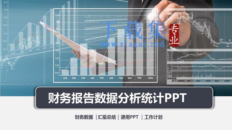 人物手势数据报表背景的财务分析报告PPT模板