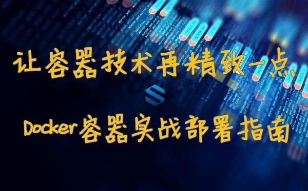 Docker容器实战部署指南 新增容器数据卷+私有仓库+等新技术点