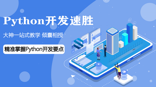 企业级Python开发速胜班 大神一站式Python教学 精准掌握Python开发要点