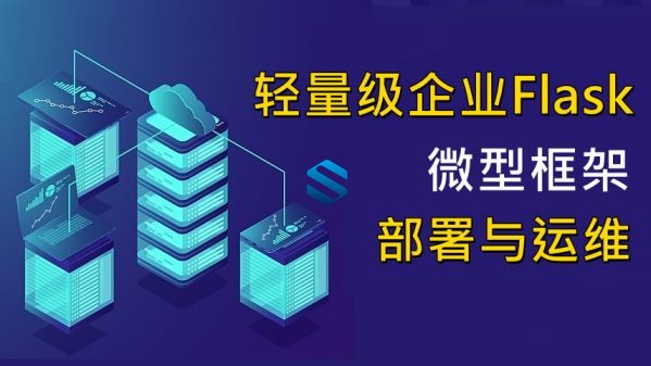 轻量级企业Flask微型框架部署与运维 Flask场景应用实战课程 Python微型框架-Flask