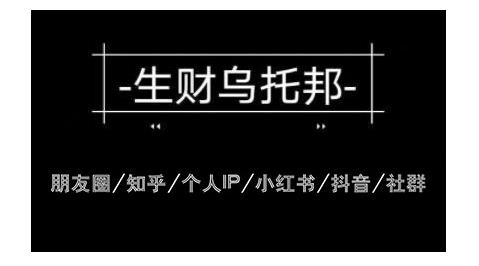 云蔓生财乌托邦多套网赚项目教程，包括朋友圈、知乎、个人IP、小红书、抖音等