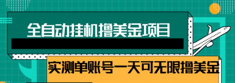 2022全自动睡觉赚钱，被动收入自动赚美元，每个视频赚取$0.5-3全自动挂机