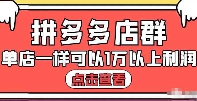 大凯电商·拼多多店群单店一样可以产出1万5以上利润