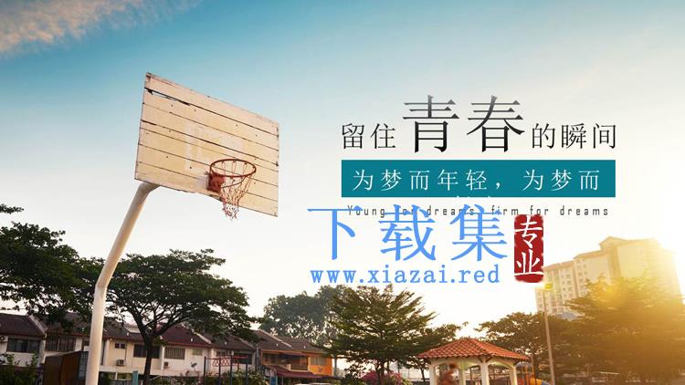 篮球场背景的青春相册PPT模板