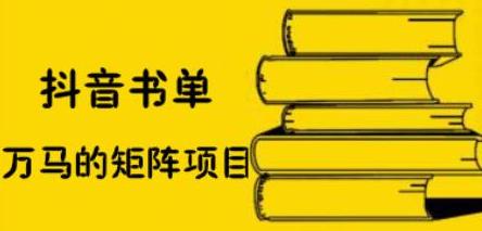 万马·抖音书单号矩阵项目，书单矩阵月赚百万教程