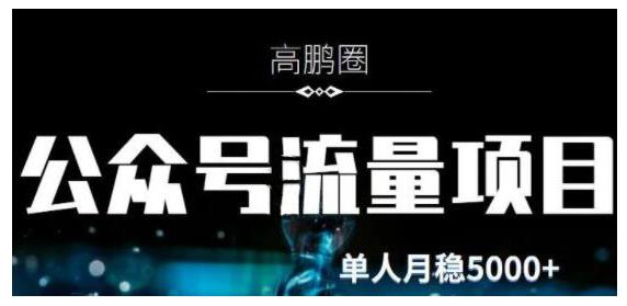 高鹏圈·公众号流量主暴利撸收益项目，单人操作月入过万