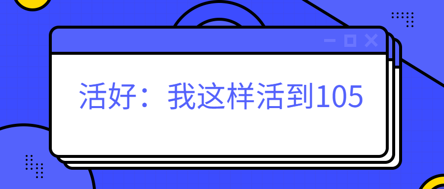 书籍：活好，我这样活到105