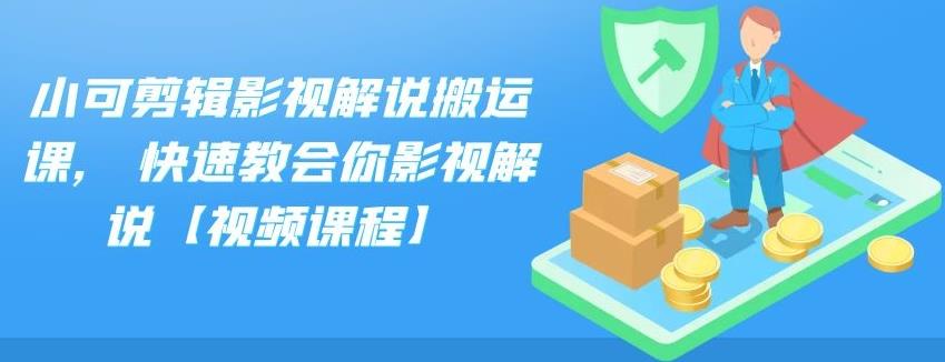 小可剪辑影视解说搬运课，快速教会你影视解说【视频课程】