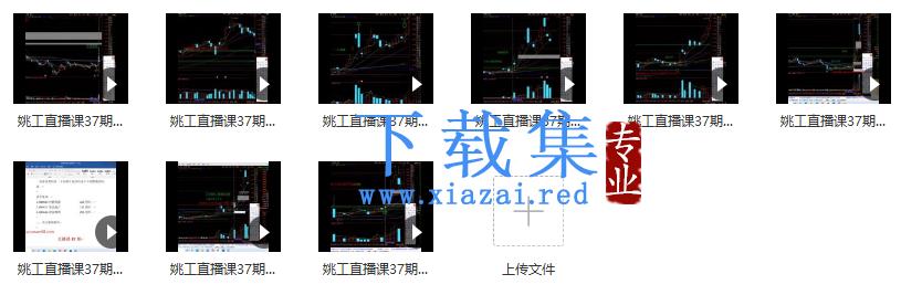 量学大讲堂（姚工）直播课 37期 9视频