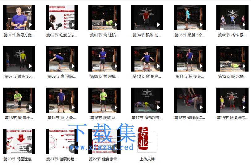 21天燃脂塑形训练课 第1张 21天燃脂塑形训练课 第1张