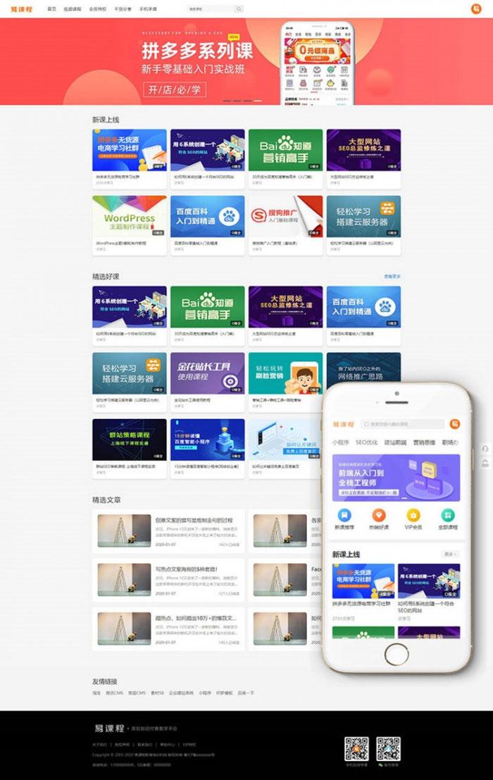 织梦CMS模板：知识付费课程分销网站源码(独立手机端+支付接口)