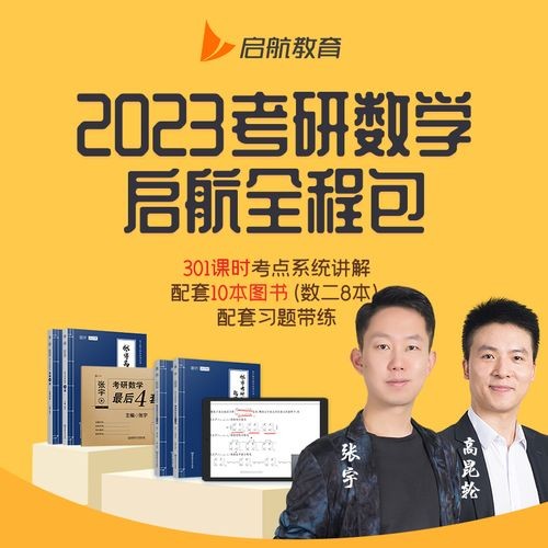 2023考研数学启航课程（张宇高昆仑）持续更新