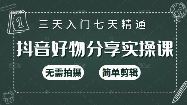 《抖音好物分享实操课》三天入门，七天精通