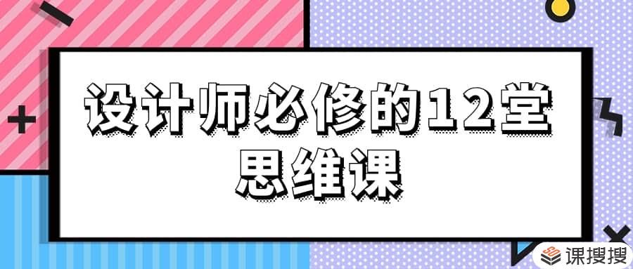 设计师思维 设计师必修的12堂思维课视频名师讲座