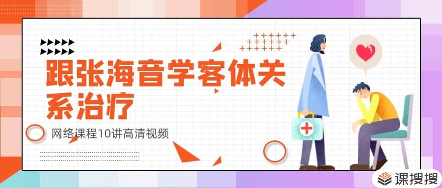 心理治疗 跟张海音学客体关系治疗 网络课程10讲高清视频名师讲座