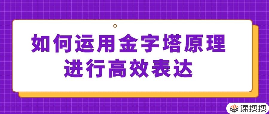 高效表达 如何运用金字塔原理进行高效表达视频名师讲座