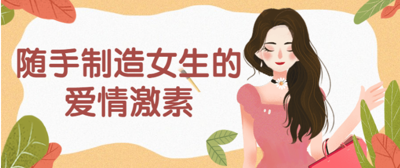 随手制造女生的 爱情激素