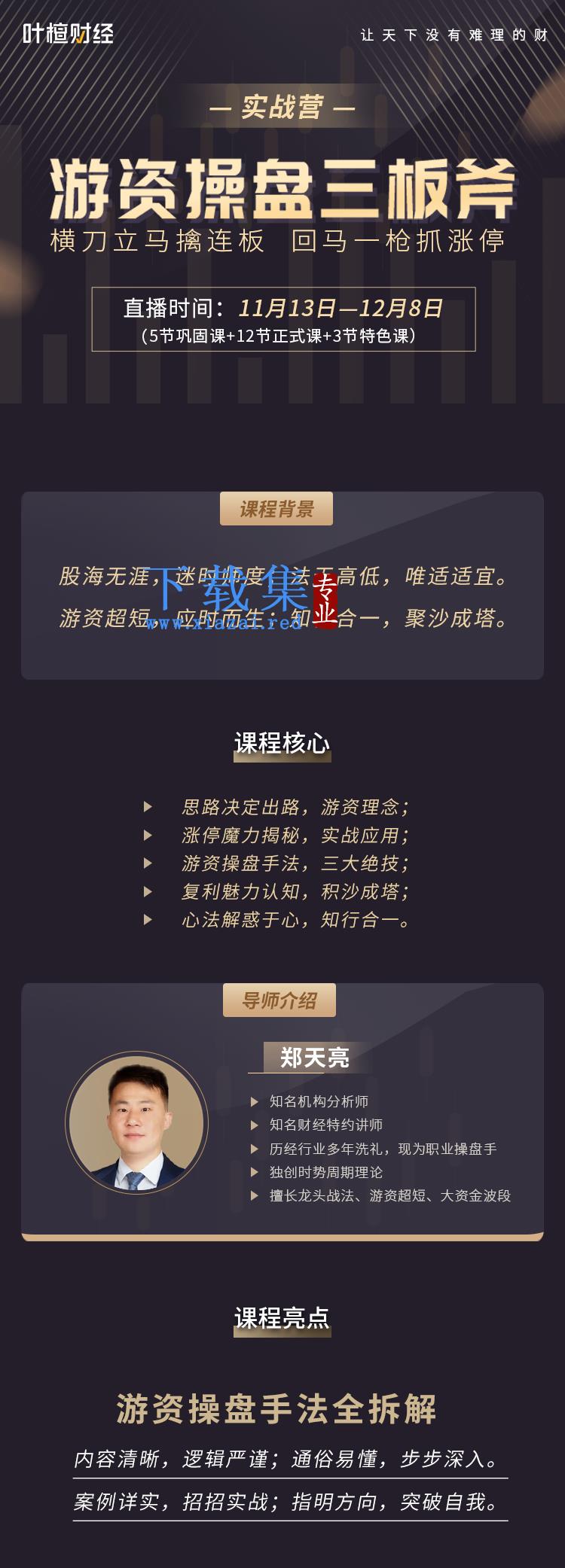 郑天亮《游资操盘三板斧实战营》