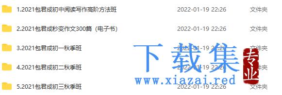 2021包君成最新5套课程（初一初二初三秋季班、初中阅读写作高阶方法班）