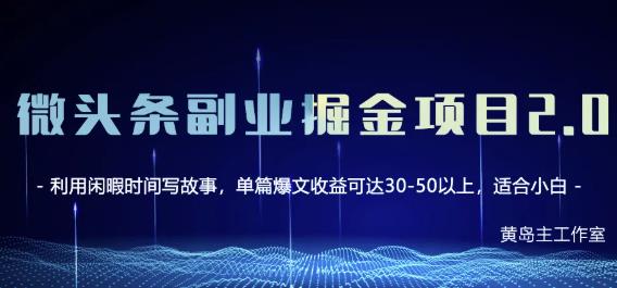 黄岛主微头条副业掘金项目第2期，单天做到50-100+收益！