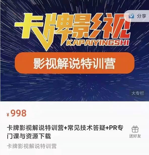 卡牌抖音影视解说+长视频+常见技术答疑+PR专门课价值998元