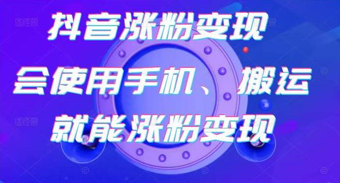 蟹老板-抖音涨粉变现号，起号卖号3天千粉，会使用手机或搬运就能涨粉变现