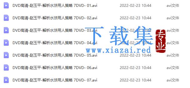 赵玉平-解析水浒用人策略 7DVD