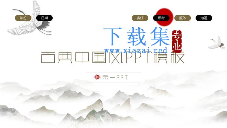 群山与仙鹤背景的古典中国风PPT模板  第1张
