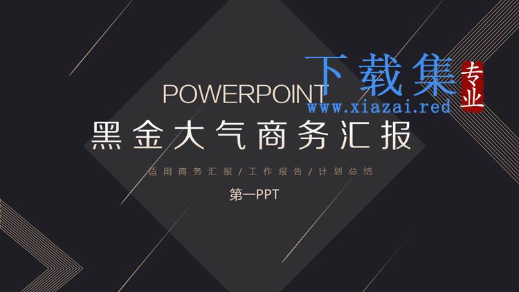 精致黑金工作汇报PPT模板免费下载