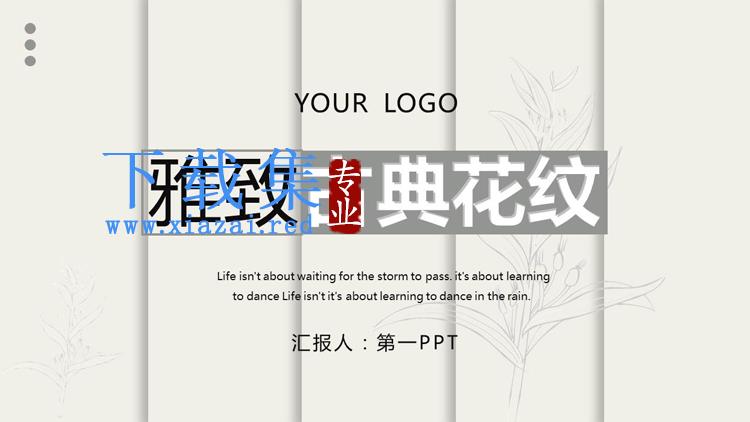 雅致古典花纹背景PPT模板下载