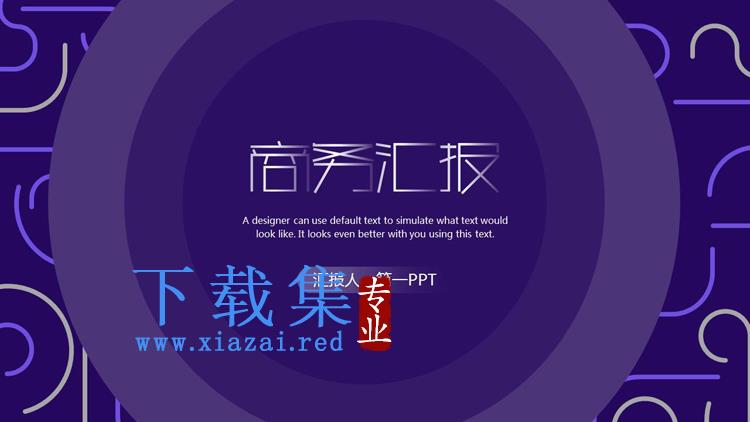 创意线条背景的商务汇报PPT模板